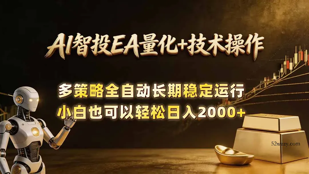 AI智投EA量化训练营，自动化黄金操盘技术，小白也可以轻松上手日入2000+-微众资源