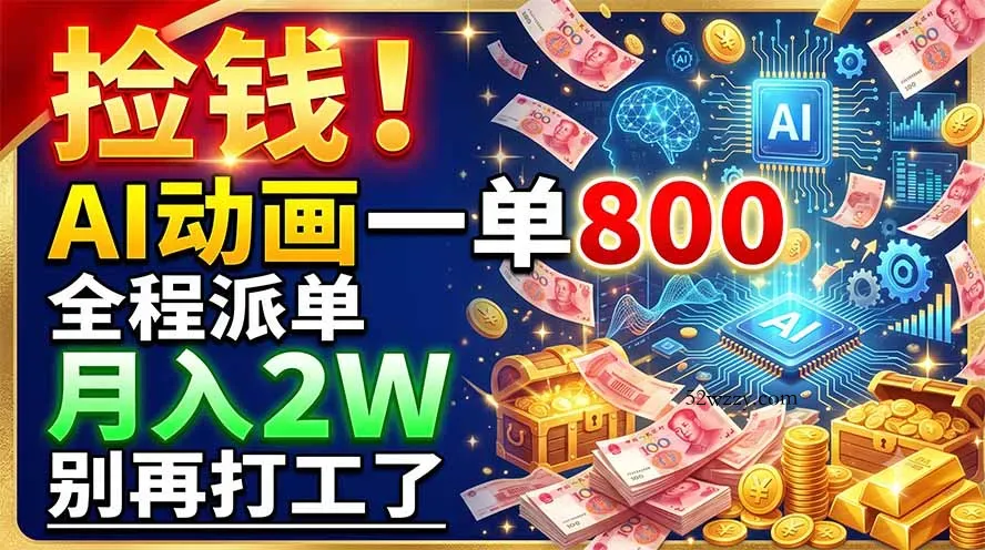 捡钱！AI动画一单800，全程派单，月入2W，别再打工了-微众资源