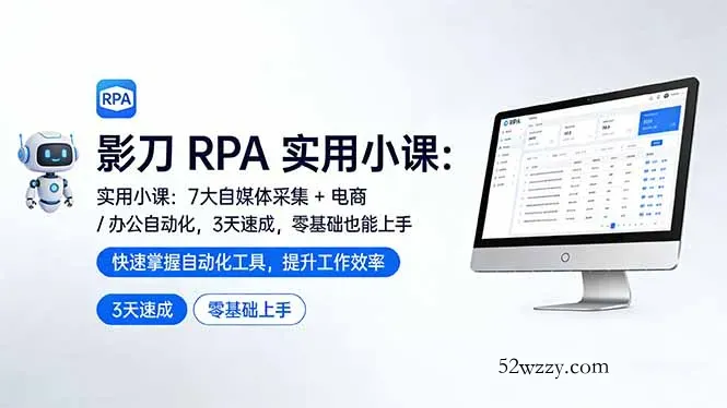 影刀 RPA 实用小课：7 大自媒体采集 + 电商 / 办公自动化，3 天速成，零基础也能上手-微众资源