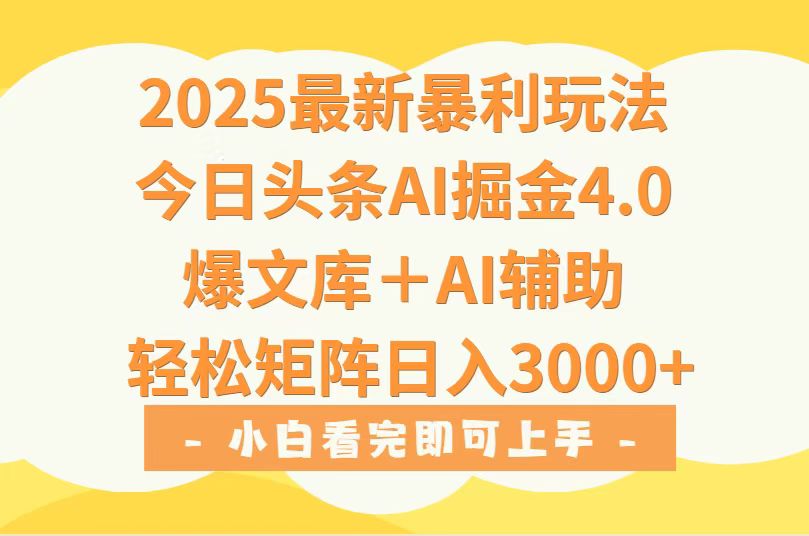2025年今日头条最新暴利玩法4.0，一键生成爆款，轻松实现矩阵日入3000+-微众资源
