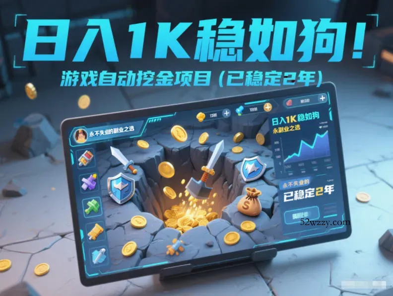 日入1K稳如狗！游戏自动挖金项目(已稳定2年)，永不失业的副业之选【揭秘】-微众资源