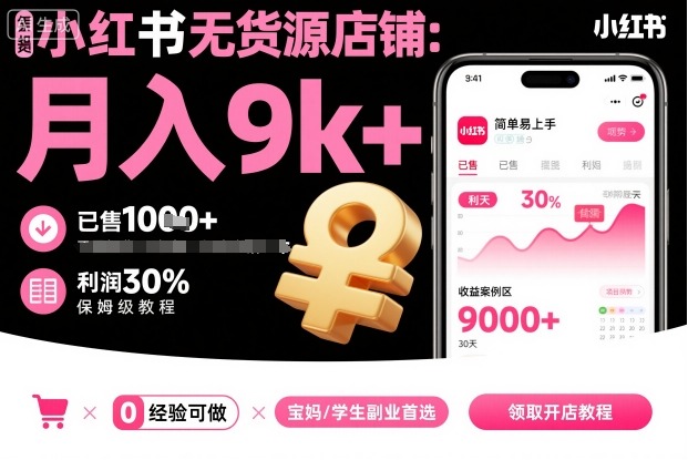 小红书无货源店铺项目，简单易上手，月入9k+，保姆级教程-微众资源