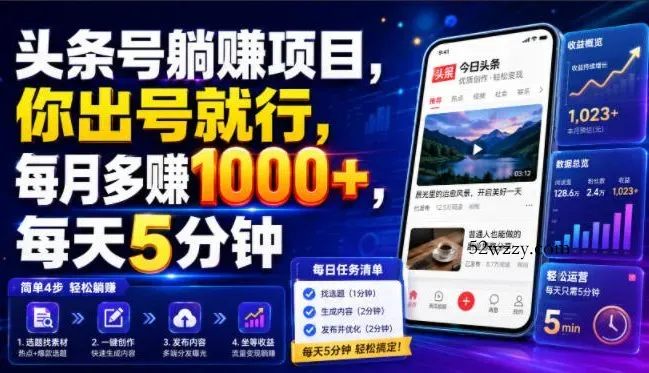 头条号躺賺项目,你出号就行,每月多賺1000+,每天5分钟,坐等分米【揭秘】