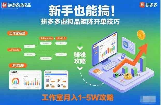 新手也能搞！拼多多虚拟品矩阵开单技巧，工作室月入1-5W攻略【揭秘】-微众资源