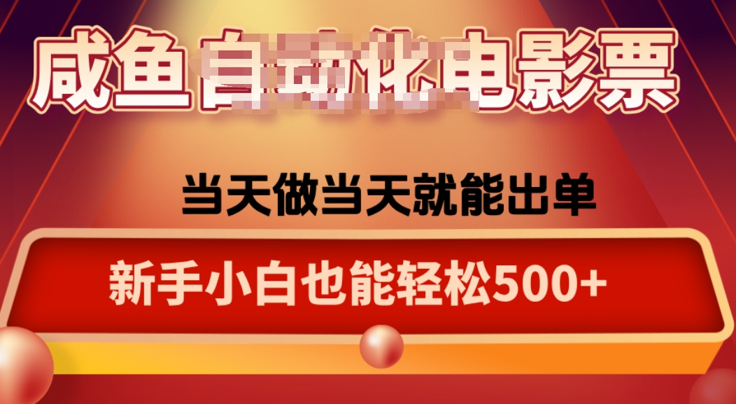 咸鱼zi动化售卖电影票，25年蓝海赛道，轻松日入1000-微众资源