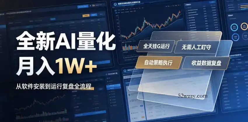 全新AI量化月入1W+,一台电脑全天挂G运行,不用盯不用操作,懒人专属副业!【揭秘】