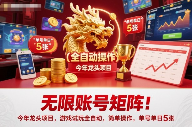 无限账号矩阵！今年龙头项目，游戏试玩全自动，简单操作，单号单日5张【揭秘】-微众资源