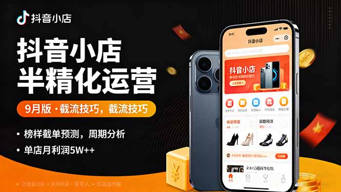 抖音小店半精细化运营9月版，截流技巧,榜单预判,周期分析，单店月利润5w+-微众资源
