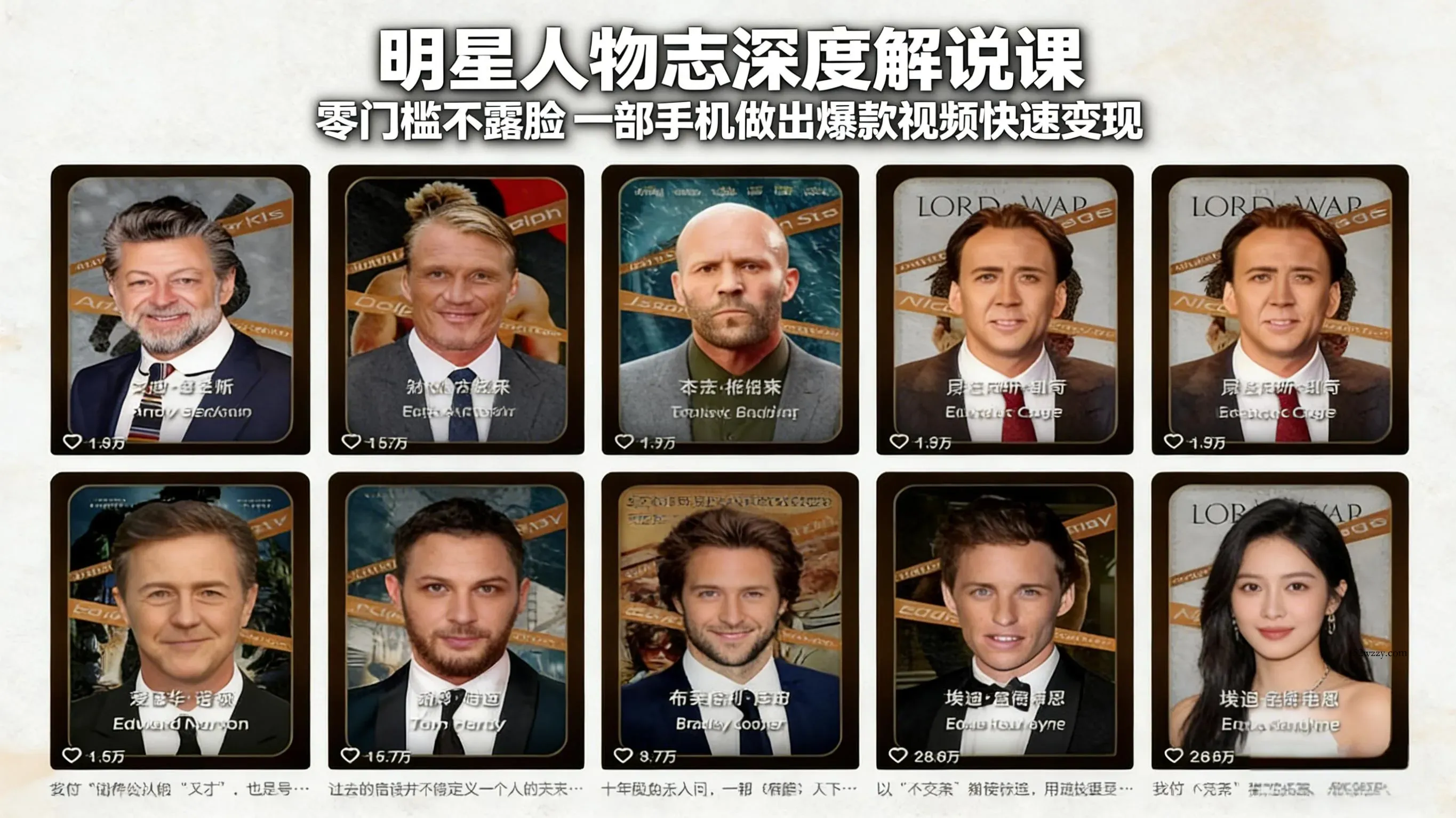 明星人物志深度解说课：零门槛不露脸，一部手机做出爆款视频快速变现-微众资源