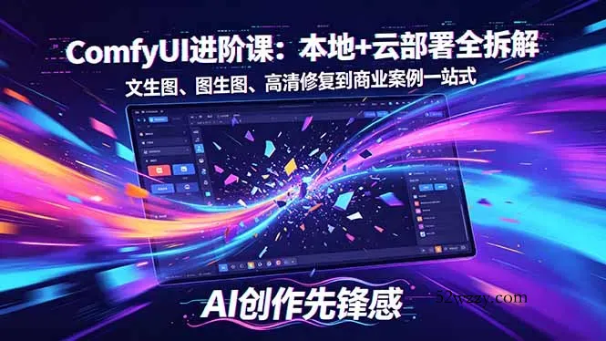 SD-ComfyUI进阶课：本地+云部署全拆解，文生图、图生图、高清修复到商业案例一站式-微众资源