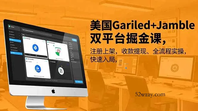 美国Gariled+Jamble双平台掘金课，注册上架、收款提现、全流程实操，快速入局-微众资源