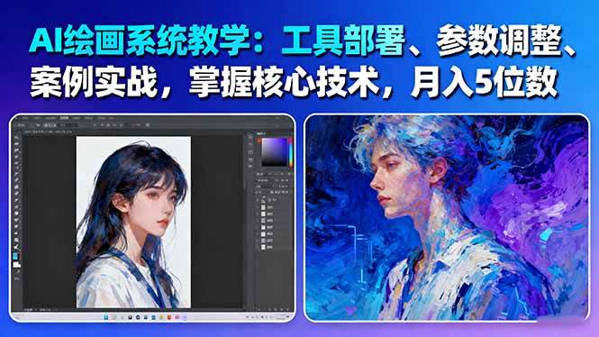 AI绘画系统教学：工具部署+参数调整+案例实战+核心技术，月入5位数-61节课-微众资源