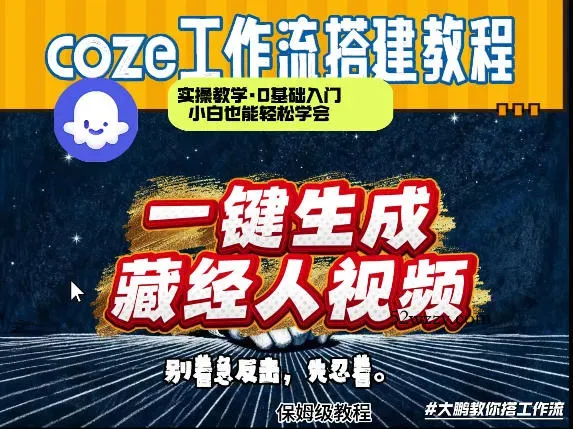 通过Coze工作流制作《藏经人》短视频，两分钟制作完成，从0到1演示搭建过程-微众资源
