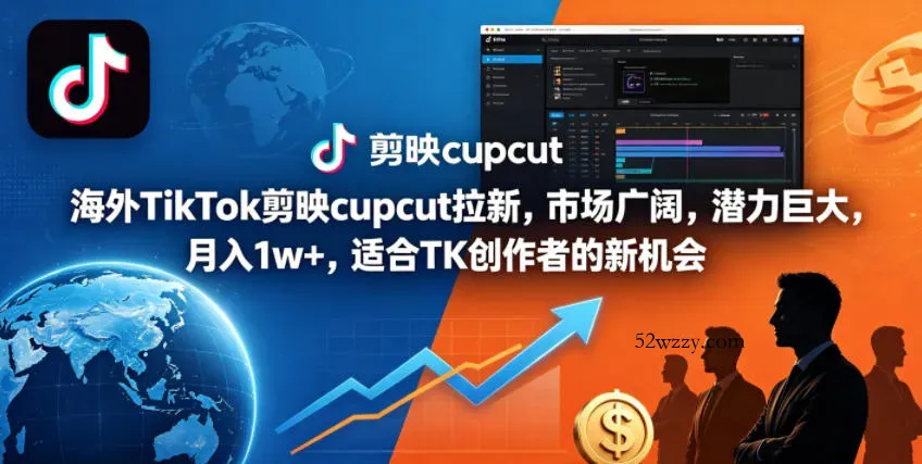 海外TikTok剪映cupcut拉新,市场广阔,潜力巨大,月入1w+,适合TK创作者的新机会