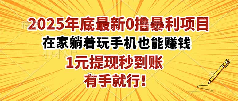 2025年底最新0撸暴利项目，在家也能躺赚，1元秒提现，有手就行！-微众资源