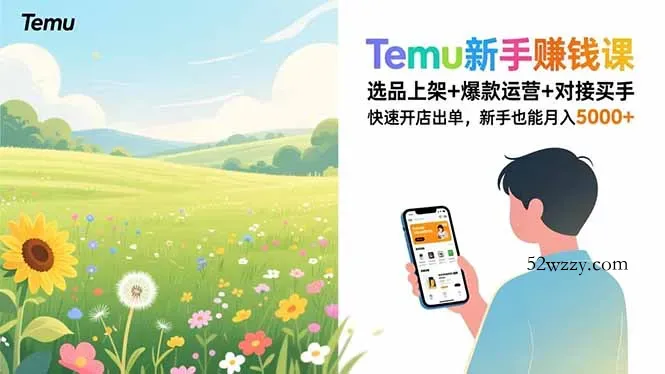 Temu新手赚钱课，选品上架+爆款运营+对接买手，快速开店出单，新手也能月入5000+-微众资源
