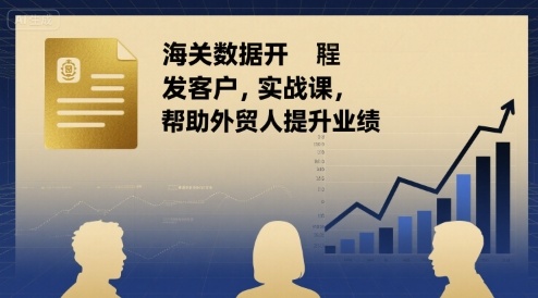 海关数据开发客户实战课，帮助外贸人提升业绩-微众资源