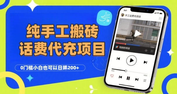 纯“手工搬砖”话费会员代充项目，零门槛小白也可以日入2张+，工作室可以复制扩大-微众资源