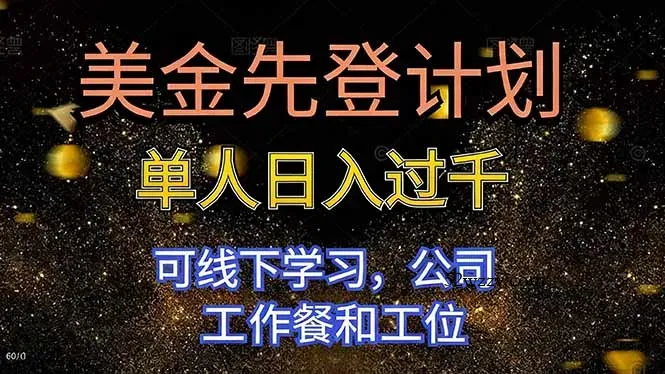 美金先登计划 单人日入过千 可线下学习，公司工作餐和工位-微众资源