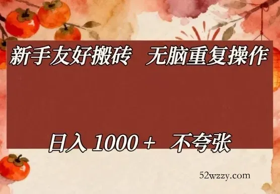 新手友好搬砖，无脑重复操作，日入1000+不夸张【揭秘】-微众资源