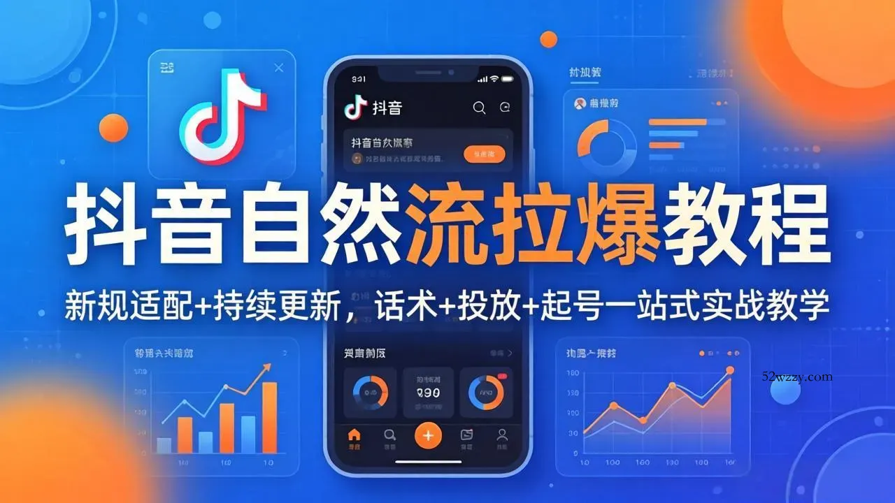 抖音自然流拉爆教程：新规适配+持续更新，话术+投放+起号一站式实战教学(更新26年4月-微众资源