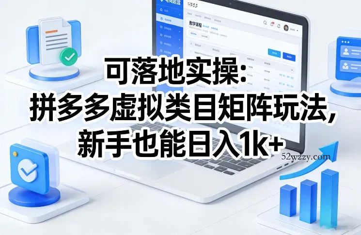 可落地实操：拼多多虚拟类目矩阵玩法，新手也能日入1k+【揭秘】-微众资源