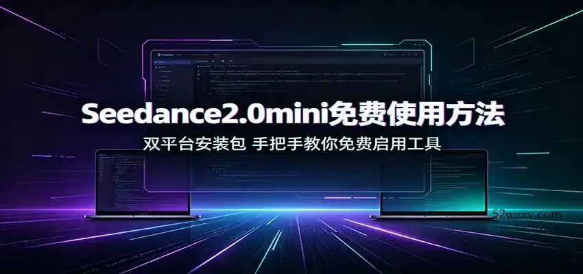 Seedance2.0mini免费使用方法：双平台安装包，手把手教你免费启用工具-微众资源