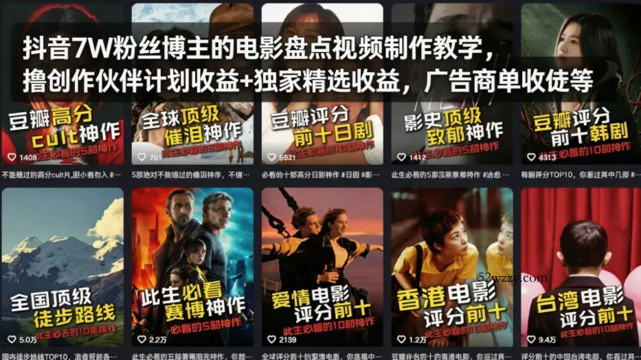 抖音7W粉丝博主的电影盘点视频制作教学，撸创作伙伴计划收益+独家精选收益，广告商单收徒等-微众资源