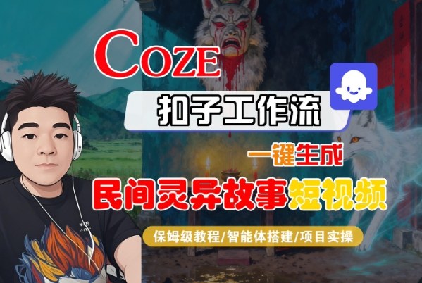 Coze扣子智能体工作流一键生成“民间灵异故事“短视频，全流程保姆级教学-微众资源
