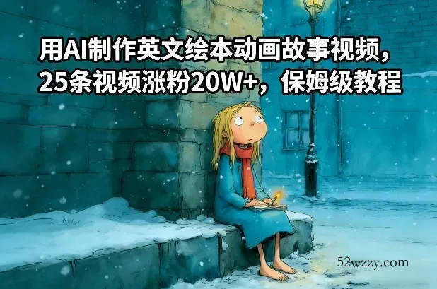 用AI制作英文绘本动画故事视频，25条视频涨粉20W+，保姆级教程-微众资源