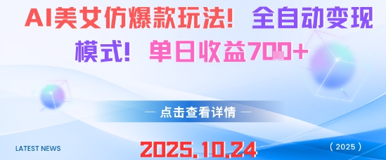 AI美女仿爆款玩法，全自动变现模式，单日收益7张+-微众资源