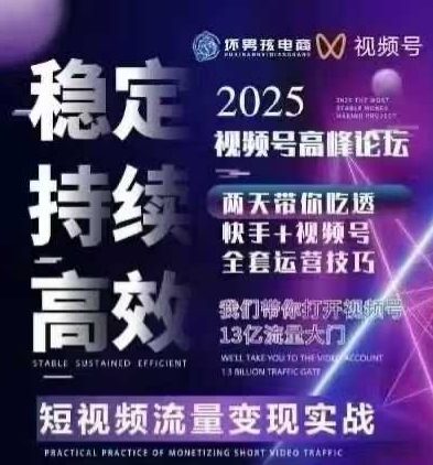 坏男孩电商视频号7月1号线下课，视频号短引、精细化模型打法，三频共振，无人，快手全站精细化运营-微众资源