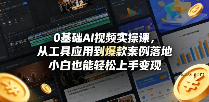 0基础AI视频实操课，从工具应用到爆款案例落地，小白也能轻松上手变现-微众资源