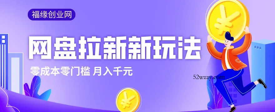 2026网盘拉新新玩法,手把手教你实操,零门槛零成本小白跟着操作也能月入千元-微众资源