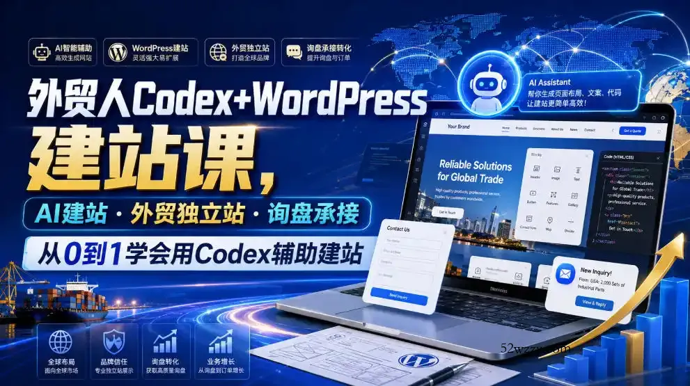 外贸人Codex+WordPress建站课，AI建站·外贸独立站·询盘承接，从0到1学会用Codex辅助建站(更新0810)-微众资源