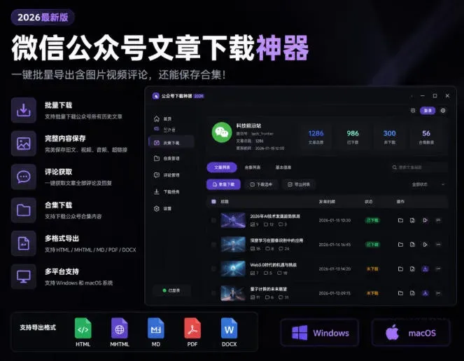 2026年最新版微信公众号文章下载神器，支持一键批量导出含图片视频评论，还能保存合集！-微众资源