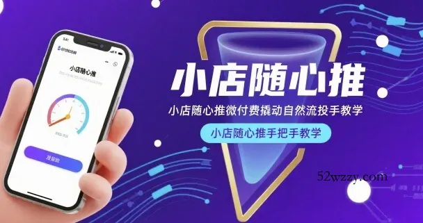 小店随心推微付费撬动自然流投手教学，小店随心推手把手教学(更新26年)-微众资源