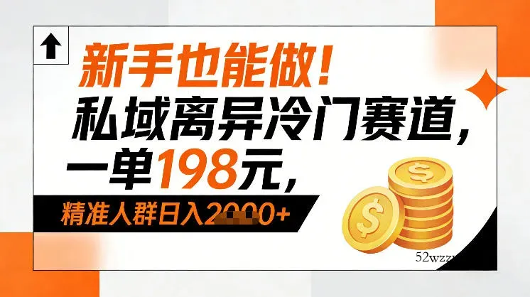 新手也能做！私域离异冷门赛道，一单198，精准人群日入1k+-微众资源