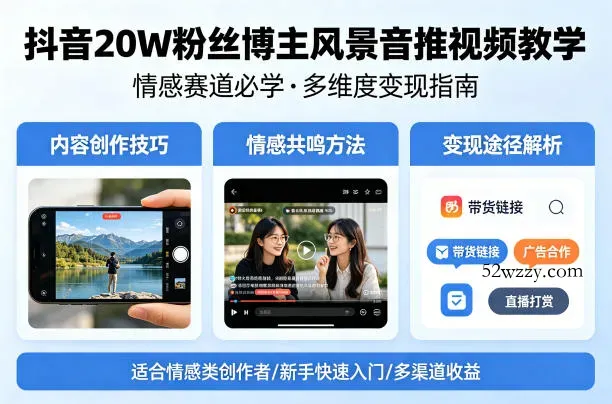 抖音20W粉丝博主风景音推视频教学,情感赛道必学,各种变现途径