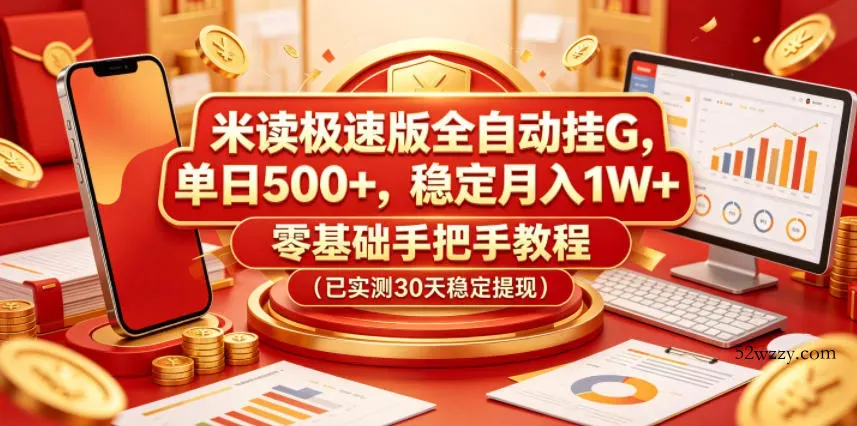 米读极速版全自动挂G，单日500+，稳定月入1W+，零基础手把手教程(已实测30天稳定提现)【揭秘】-微众资源