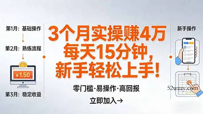 我3 个月实操赚了 4 万 ，每天操作15分钟，新手也能轻松上手！-微众资源