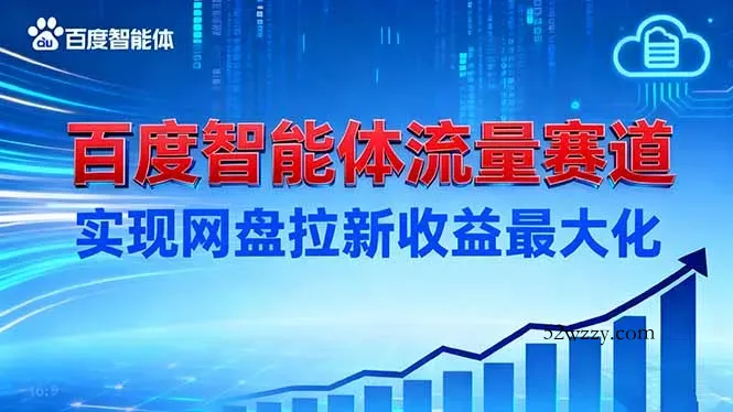建百度智能体流量赛道，实现网盘拉新收益最大化-微众资源