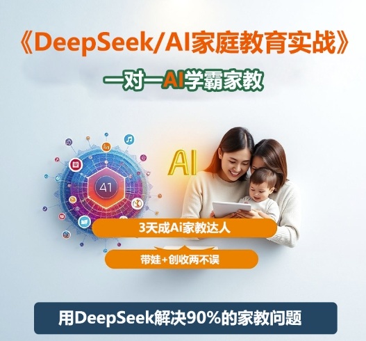 DeepSeek+Al家庭教育实战，一对一AI学霸家教，3天成Ai家教达人，带娃+创收两不误-微众资源