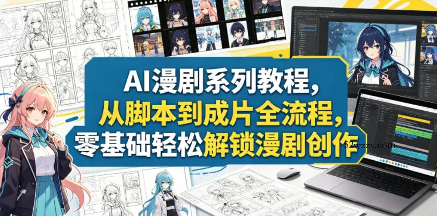 AI漫剧系列教程，从脚本到成片全流程，零基础轻松解锁漫剧创作-微众资源