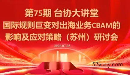国际规则巨变对出海业务CBAM的影响及应对策略-7月2日-微众资源