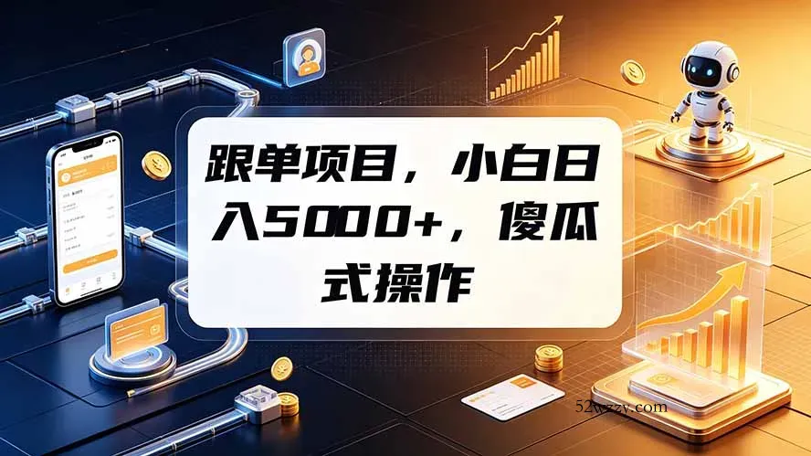 跟单项目，小白日入5000+，不需要复杂操作-微众资源