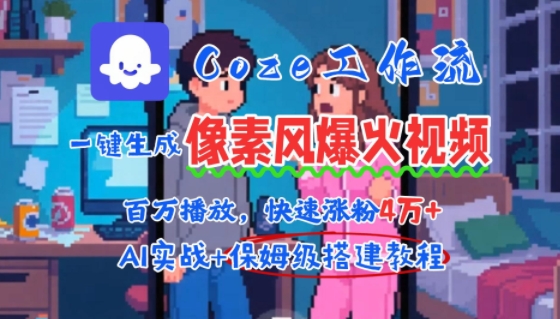 用AI智能体批量生成爆火像素风情感视频，2分钟一条，播放量轻松破百万快速涨粉4W+-微众资源