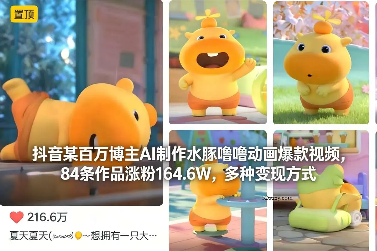 抖音某百万博主AI制作水豚噜噜动画爆款视频，84条作品涨粉164.6W，多种变现方式-微众资源