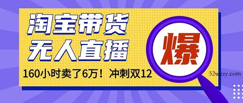 年前风口！淘宝带货，无人直播160小时卖了6万！-微众资源