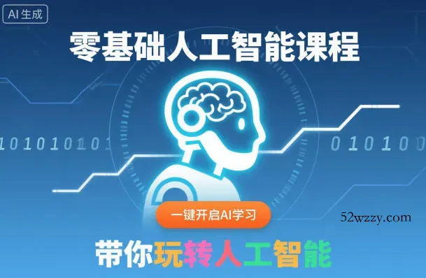 零基础人工智能课程，一键开启AI学习，带你玩转人工智能-微众资源